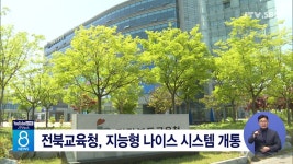 전북교육청, 지능형 나이스 시스템 개통