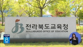 전북교육청, 특별자치도 교육 특례 10건 발굴