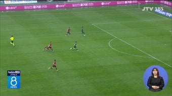 전북 현대, FC 서울 상대로 홈 7연승 도전