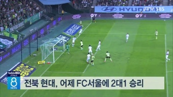 전북 현대, 어제 FC 서울에 2대1 승리