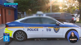 순찰차에서 70대 극단적 선택...허술한 경찰