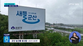 남의 땅에 홍보탑... 군산시 20년간 몰랐다