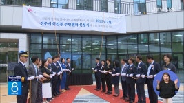 전주 혁신동 주민센터 문 열고 본격 운영