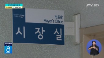 '태양광 비리 의혹'... 군산시청 압수수색