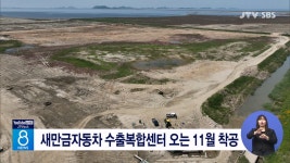 새만금자동차 수출복합센터 오는 11월 착공