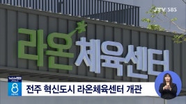 전주 혁신도시 라온체육센터 개관