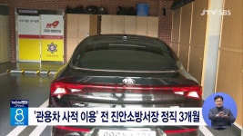 '관용차 사적 이용' 전 진안소방서장 정직 3개월