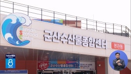 군산수산물센터, 수산물 구입 최대 2만 원 환급