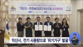 익산시, 전기 사용량으로 위기가구 발굴