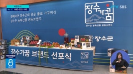 장수군, 농산물 공동브랜드 선정 (시군)