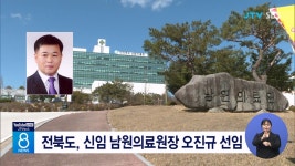 전북도, 신임 남원의료원장 오진규 선임