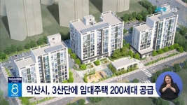 익산시, 3산단에 임대주택 200세대 공급