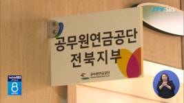 공무원연금공단 전북지사 광주 이전 철회 촉구