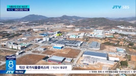 식품클러스터 2단계 확장 빨라지나?