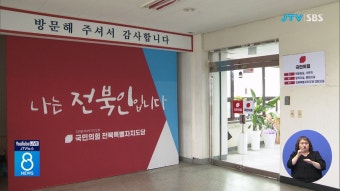 국민의힘 전북 지역구 공천 7명 신청