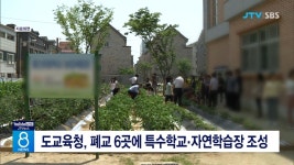도교육청, 폐교 6곳 --> 특수학교·자연학습장
