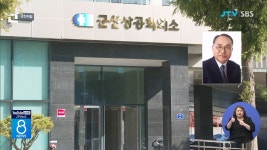 제25대 군산상의 회장에 조성용 대두식품 대표