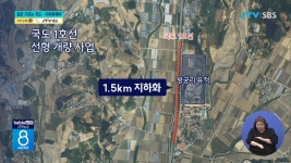 백제 왕궁 가르는 국도 지하화해야