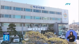 익산시의회, 전북대 익산캠퍼스 환생대 폐지 반대
