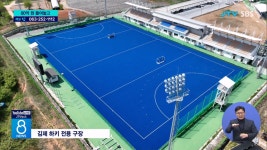80억 들어간 하키 구장...2년 가까이 방치