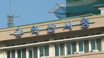 경찰, 익산시청 압수수색... 인사 강요 혐의