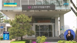 자원봉사자 반 토막...복지시설 쩔쩔