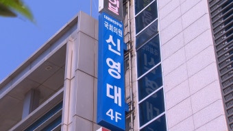 신영대 군산 사무실 압수수색...'태양광 비리 의혹'