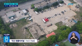 도심 복판에 화물터미널... 활용 방안 시급