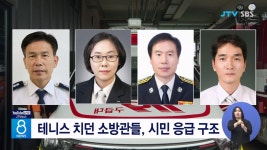 테니스 치던 소방관들, 시민 응급 구조