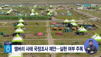 잼버리 사태 국정조사 제안...실현 여부 주목