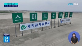 매립 사업 속도... 새만금 뉴딜 추진
