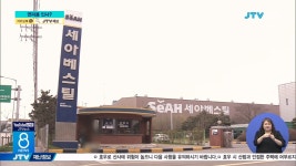 중처법 세아베스틸 대표 교체... 책임 회피용