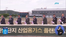한국특수가스, 새만금 2차전지 기업에 특수가스 공급