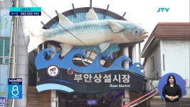 부안상설시장 냉방장치 78대 설치