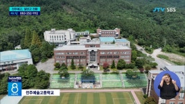 전주예고, 일반고 전환... 체불 임금 45억 원