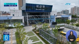 익산역 확장 첫 발...  환승센터는 제자리