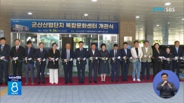 군산 산업단지 복합문화센터 개관