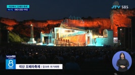 시골마을 살린 석산 오페라