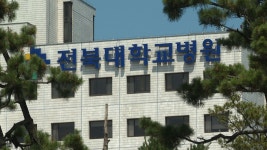 전북대병원 임단협 잠정합의...임금 2.5%↑