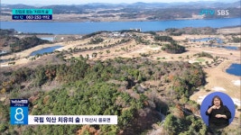 진입로 없는 치유의 숲...개장은 언제?