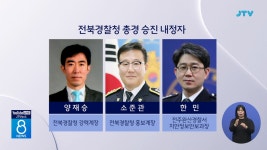 전북에서 총경 3명 배출... 경무관은 없어