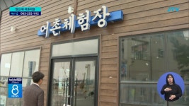 발길 뚝 어촌체험마을.... 잠정 휴업까지