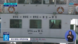 섬 관광 늘고 있는데...정박지에 발목