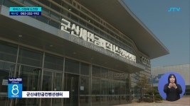 군산 마이스산업...국제회의 지구 선정