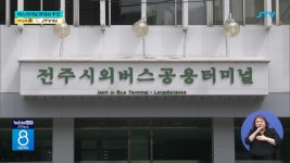 시외버스터미널 현대화...산 넘어 산