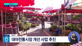 군산 대야전통시장 개선 사업 추진