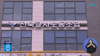 교사노조, 이진숙 장관 후보자 사퇴 촉구
