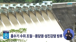 홍수기 수위 조절...용담댐.섬진강댐 방류