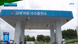 김제시 첫 수소 충전소 운영