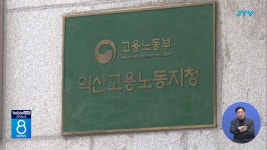 고용부 익산지청, 임금 체불 19개 업체 적발